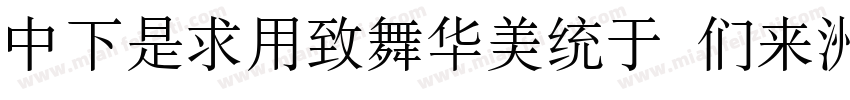DFLiYeaSong Bd-HK-BF字体转换
